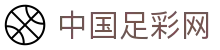 中国足彩网官方主站-竞彩足球方案与赔率查询